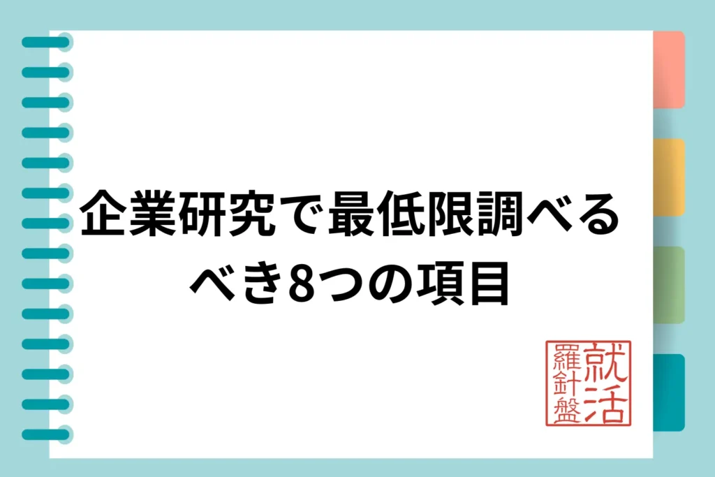 企業研究で最低限調べるべき8つの項目
