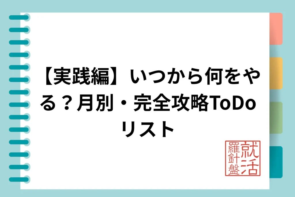 【実践編】いつから何をやる?月別・完全攻略ToDoリスト