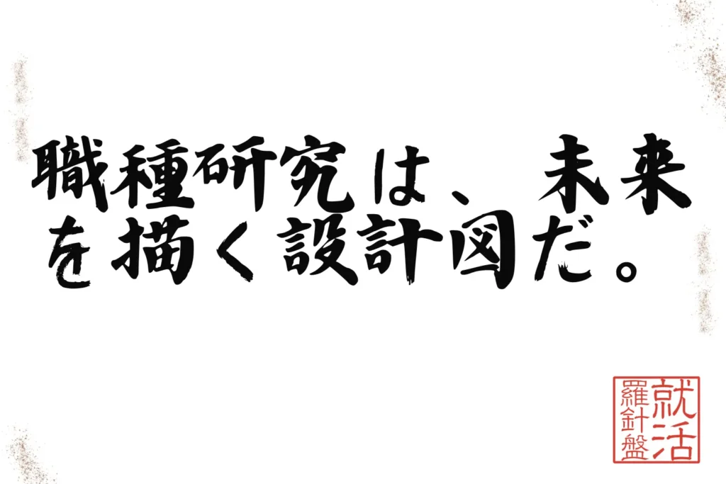 職種研究は、未来を描く設計図だ。