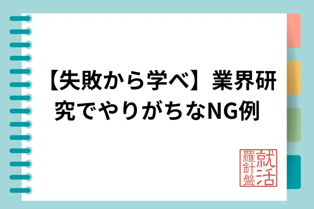 【失敗から学べ】業界研究でやりがちなNG例