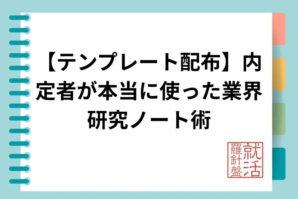 【テンプレート配布】内定者が本当に使った業界研究ノート術