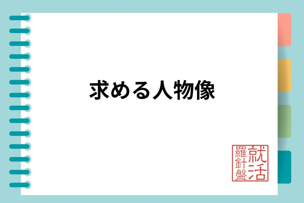 【部門別】業務内容と求める人物像を徹底解剖
