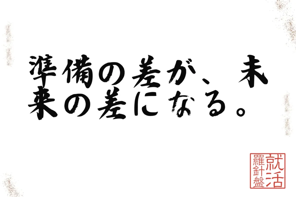 準備の差が、未来の差になる。