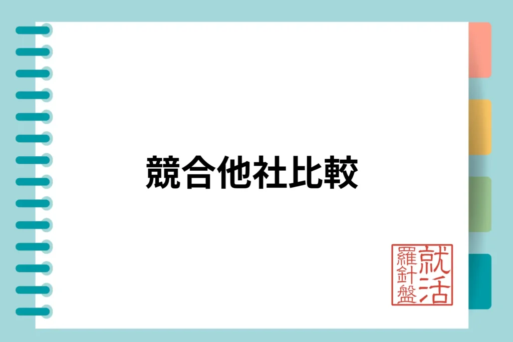 競合他社比較で浮き彫りにする「なぜGSなのか」