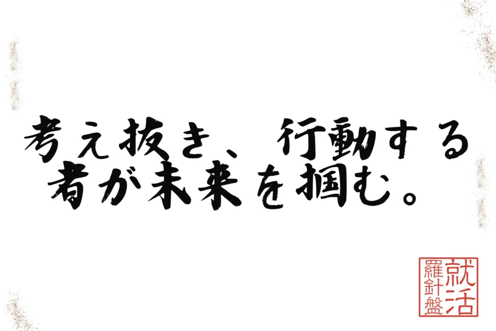 考え抜き、行動する者が未来を掴む。