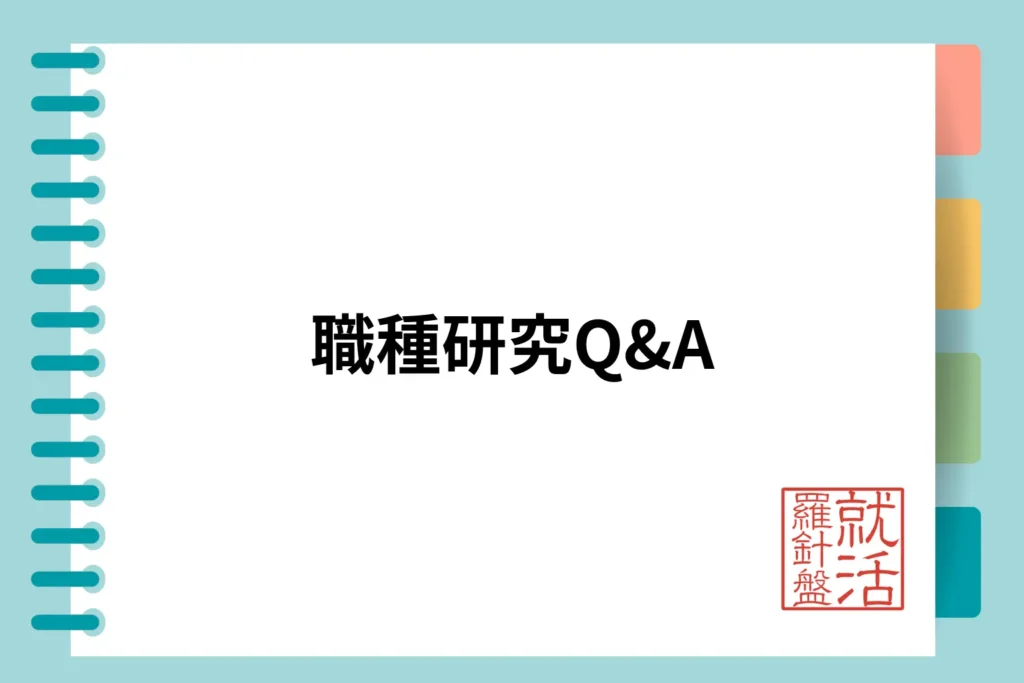 職種研究Q&A