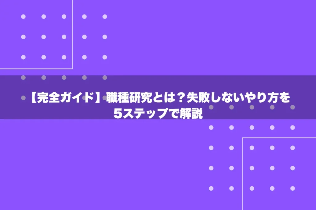 【完全ガイド】職種研究とは？失敗しないやり方を5ステップで解説