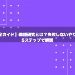 【完全ガイド】職種研究とは？失敗しないやり方を5ステップで解説