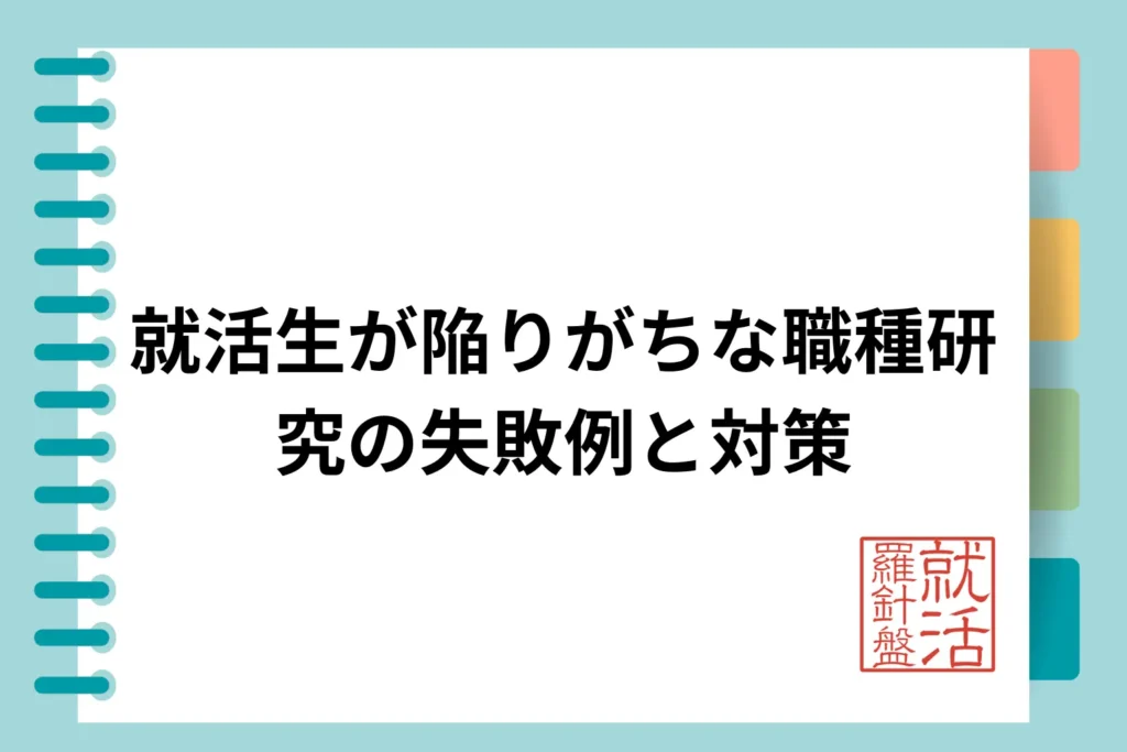 就活生が陥りがちな職種研究の失敗例と対策