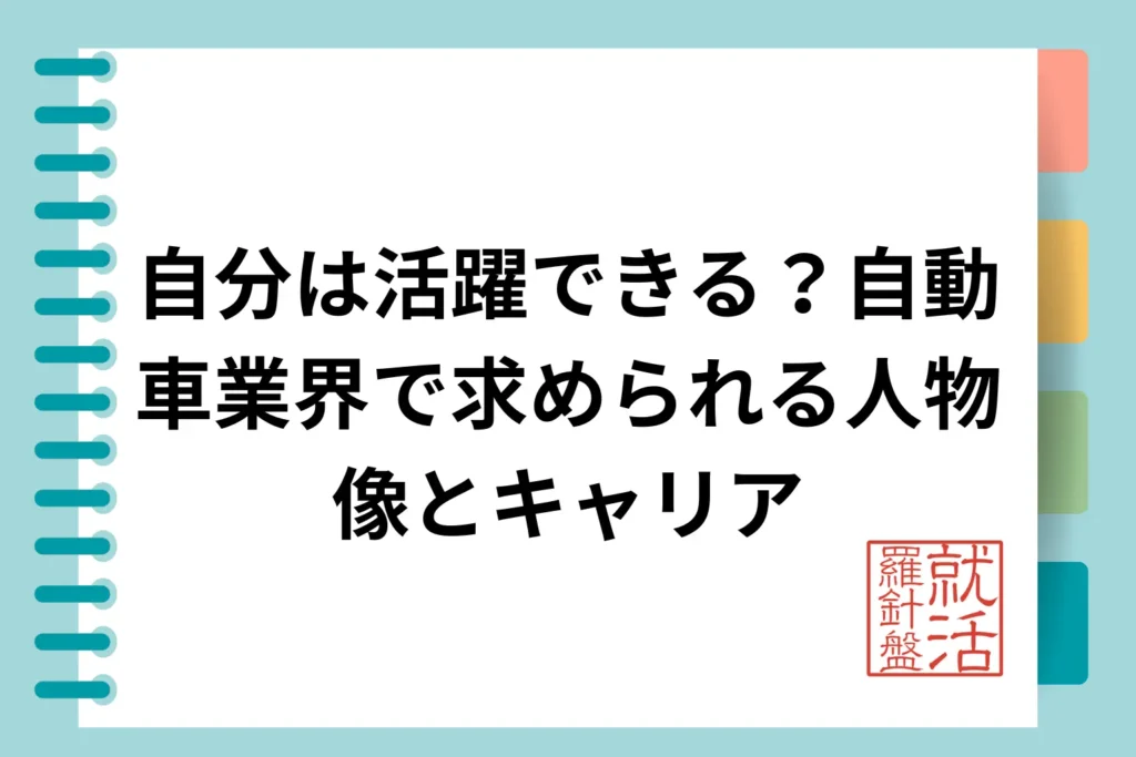自分は活躍できる？自動車業界で求められる人物像とキャリア