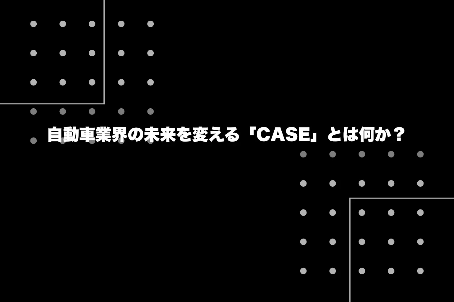 自動車業界の未来を変える「CASE」とは何か？