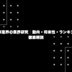 自動車業界の業界研究｜動向・将来性・ランキングを徹底解説