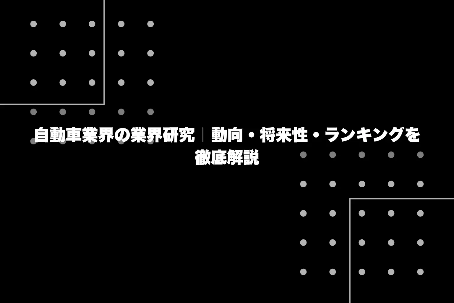 自動車業界の業界研究｜動向・将来性・ランキングを徹底解説