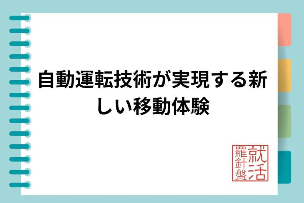 自動運転技術が実現する新しい移動体験