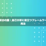 就活成功の鍵：自己分析に役立つフレームワーク活用法