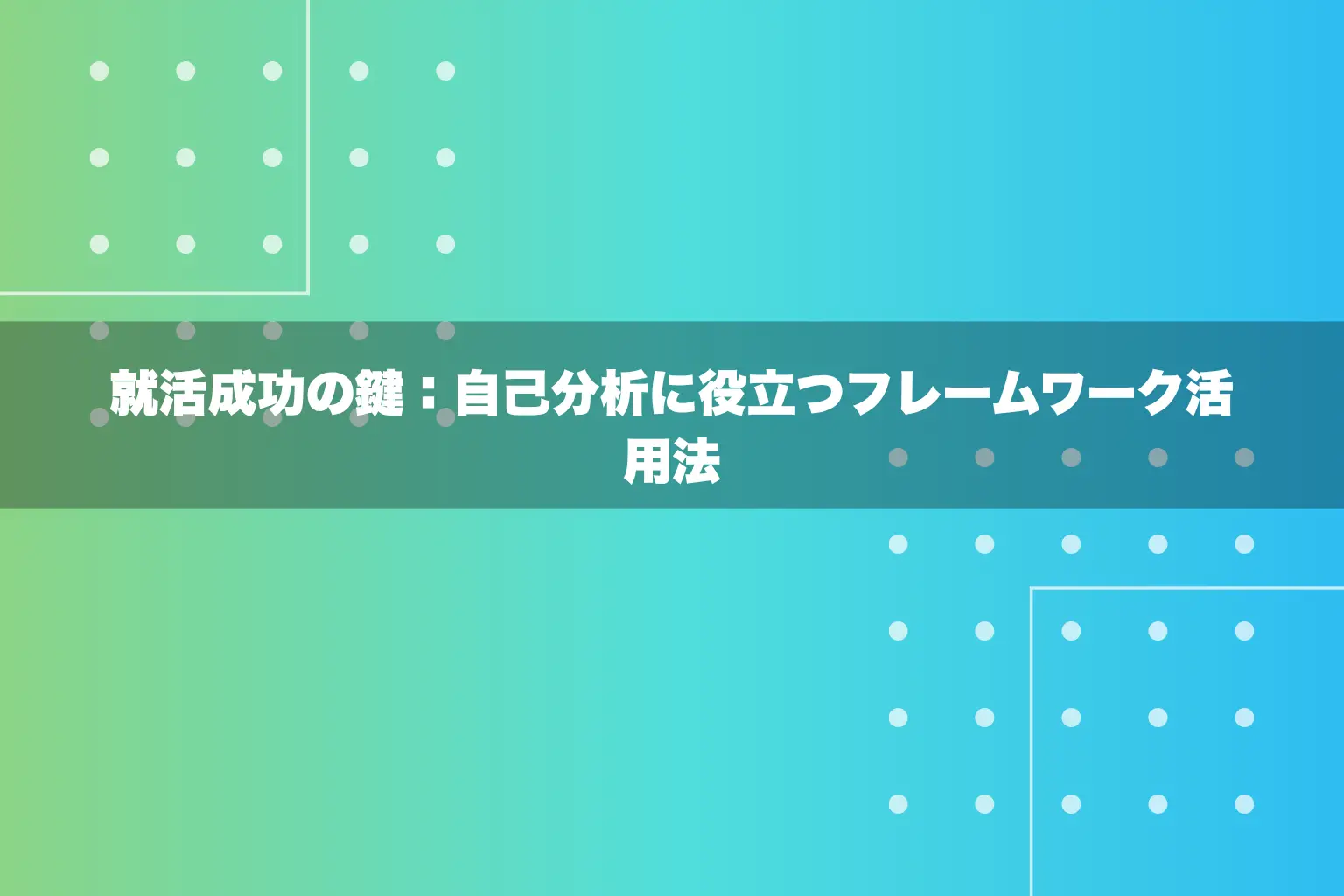 就活成功の鍵：自己分析に役立つフレームワーク活用法