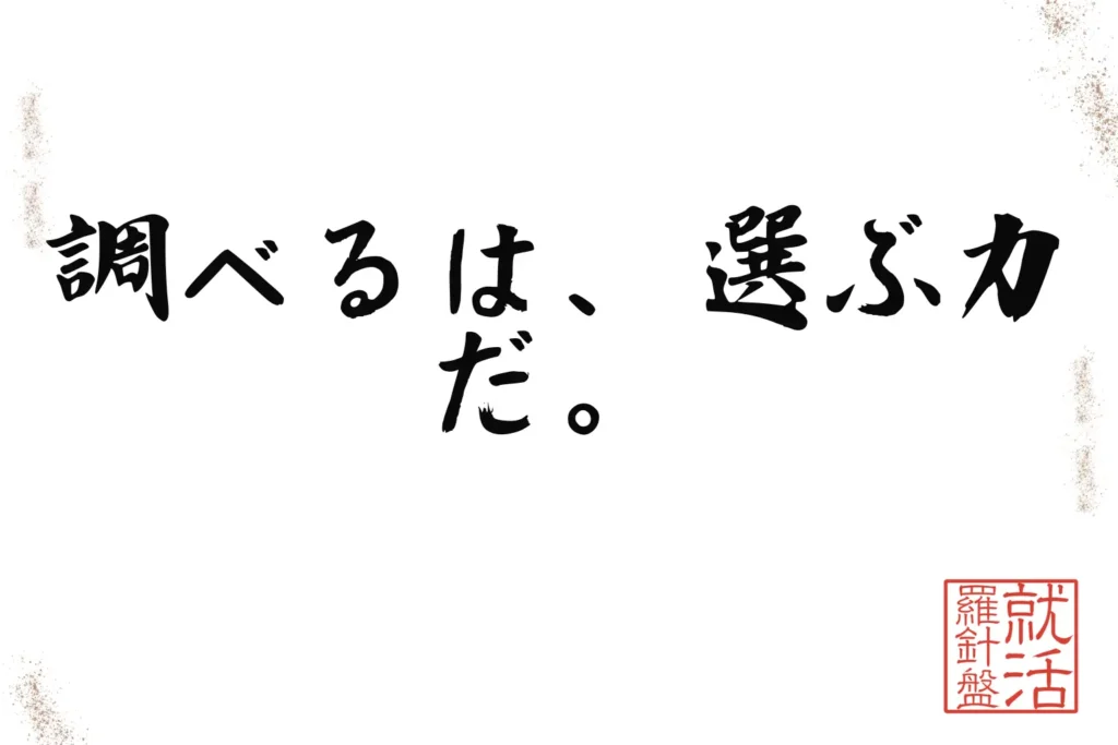 まとめ:調べるは、選ぶ力だ。