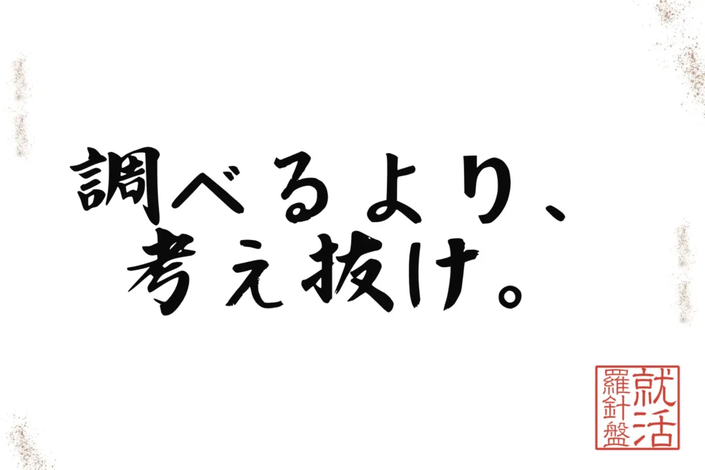 調べるより、考え抜け。