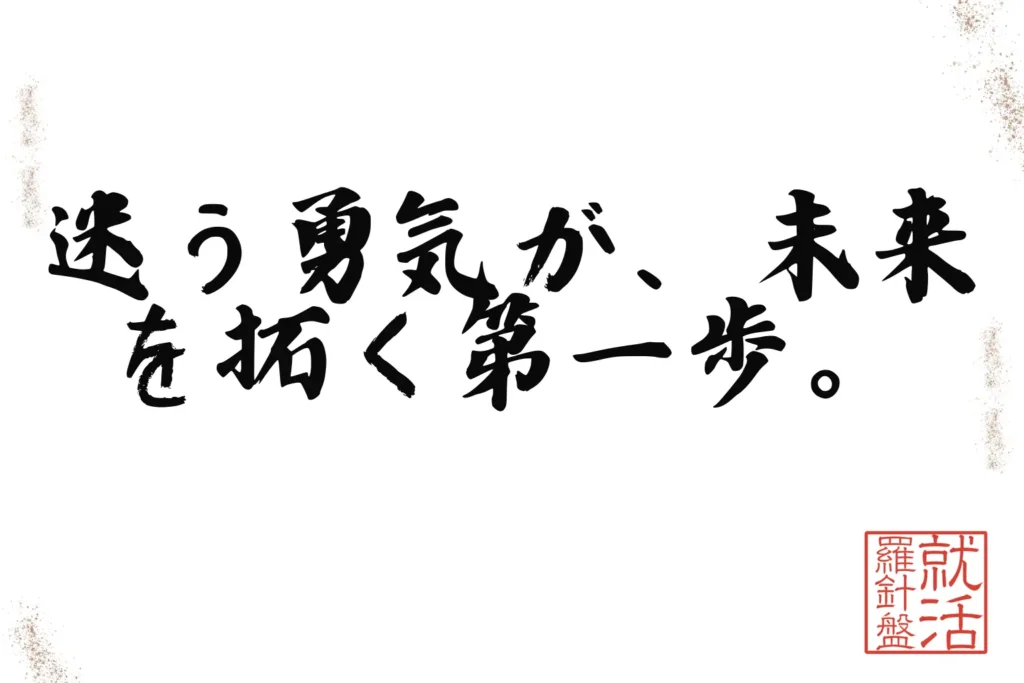 迷う勇気が、未来を拓く第一歩