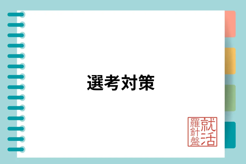 ゴールドマン・サックス内定のための選考対策