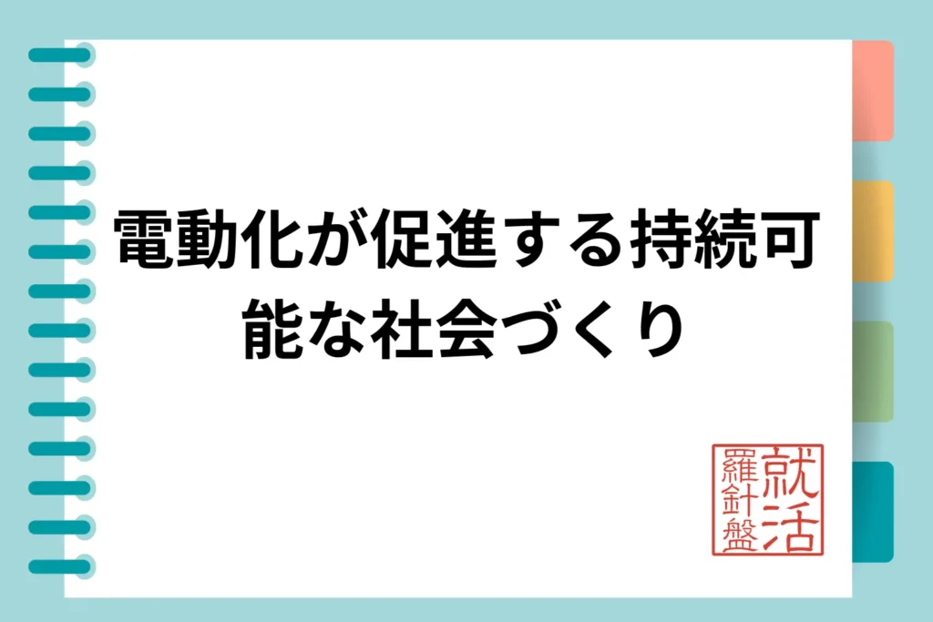 電動化が促進する持続可能な社会づくり