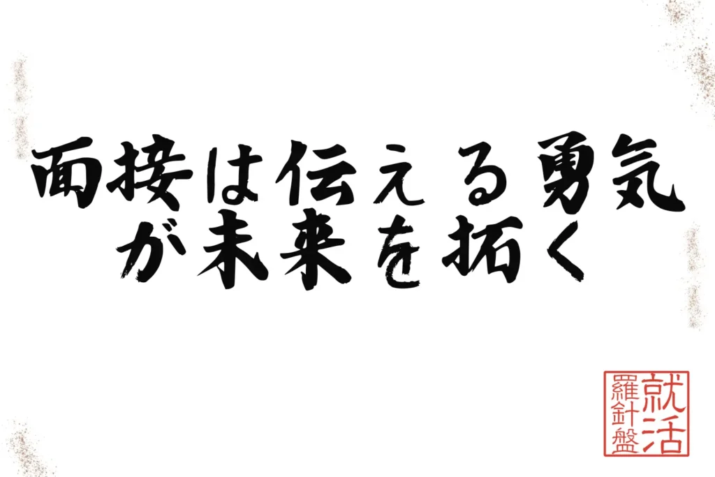 面接は伝える勇気が未来を拓く
