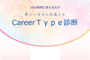 CareerType16｜就活適職診断
