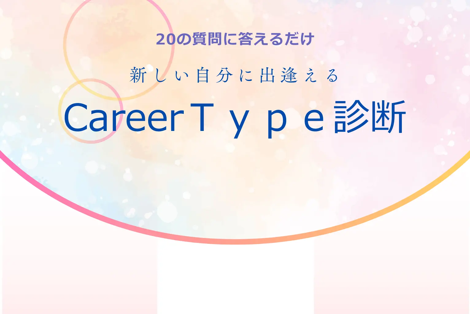 CareerType16｜就活適職診断