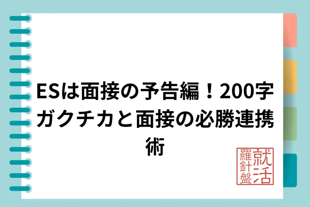 ESは面接の予告編！200字ガクチカと面接の必勝連携術