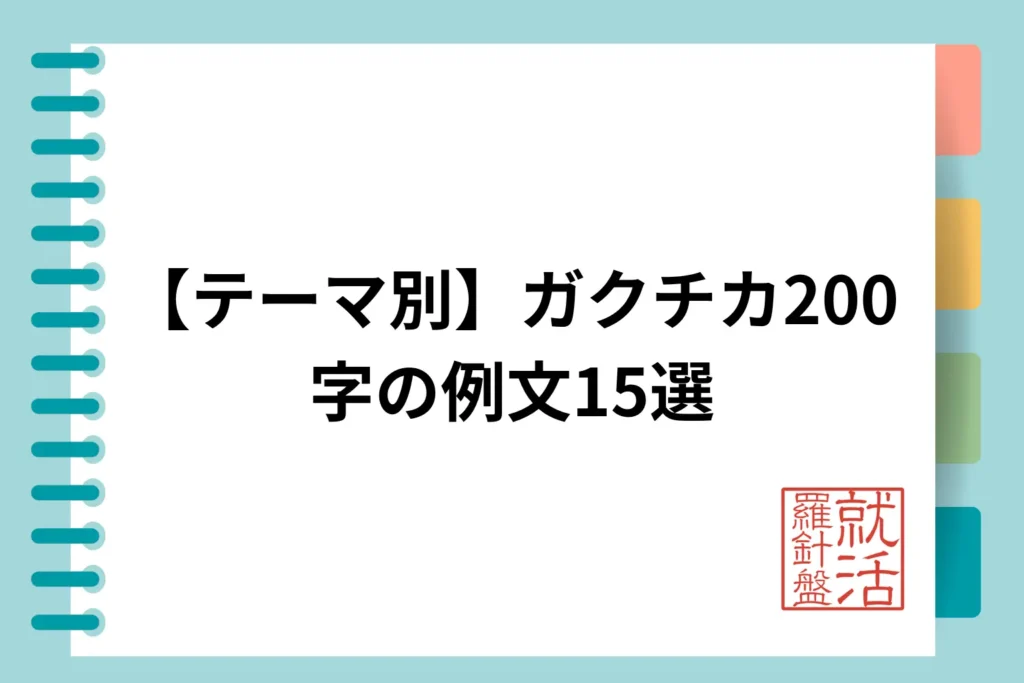 【テーマ別】ガクチカ200字の例文15選