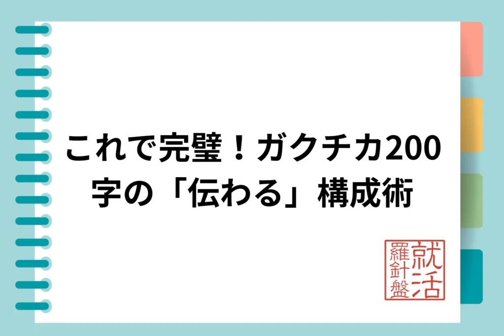 これで完璧！ガクチカ200字の「伝わる」構成術
