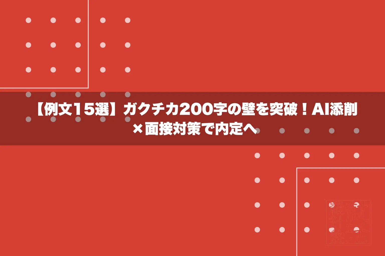 【例文15選】ガクチカ200字の壁を突破！AI添削×面接対策で内定へ
