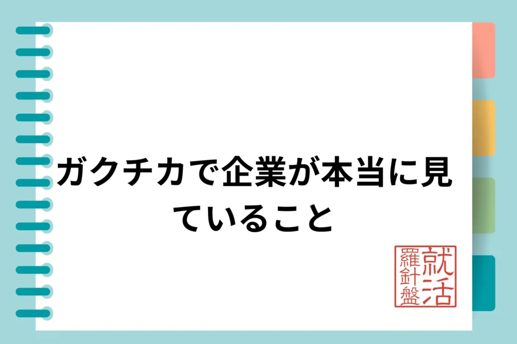なぜ200字?ガクチカで企業が本当に見ていること