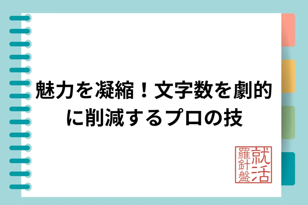 魅力を凝縮！文字数を劇的に削減するプロの技